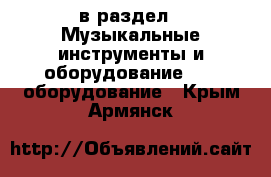  в раздел : Музыкальные инструменты и оборудование » DJ оборудование . Крым,Армянск